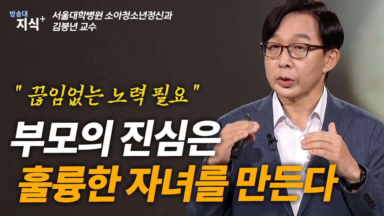 부모의 진심이 훌륭한 자녀를 만든다. 끊임없는 노력 _김붕년 서울대 소아청소년 | 김붕년 | 뇌발달 | 애착형성 | 자녀교육 | 부모교육ㅣ0-3세