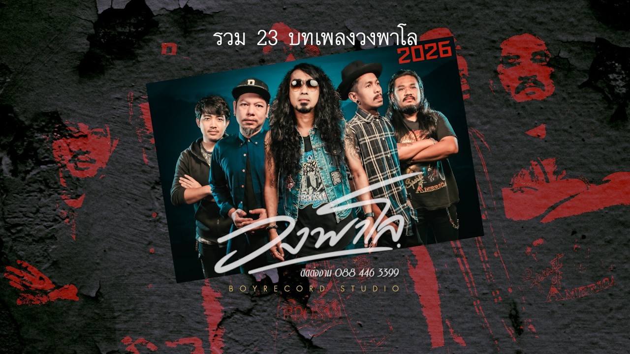 23 บทเพลงล่าสุดแห่ง วงพาโล PALO | BOY RECORD CHANNEL