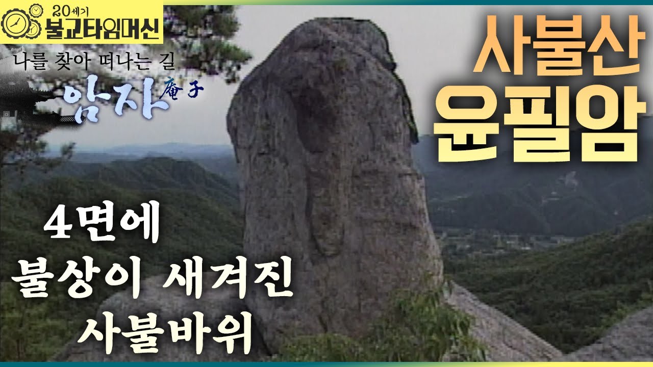 [불교타임머신]  부처의 마음, 바위에 새기다 - 사불산 윤필암 (2006년 作)  |  나를 찾아 떠나는 길 암자 20회