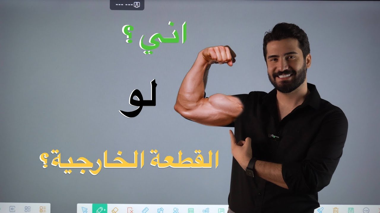 طريقة حل القطعة الخارجية || السادس الاعدادي