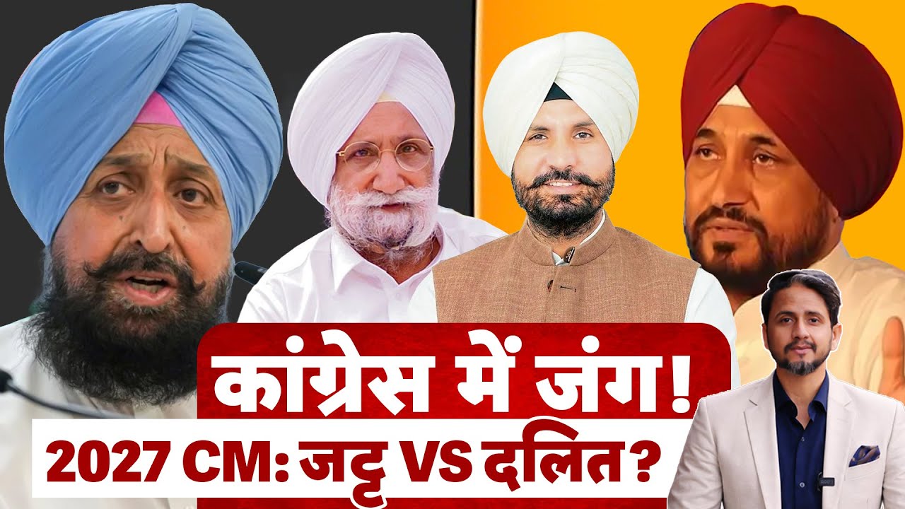 Caste Bomb Rocks Congress Punjab! Congress' Jat vs Dalit divide worsens कांग्रेस में जंग !