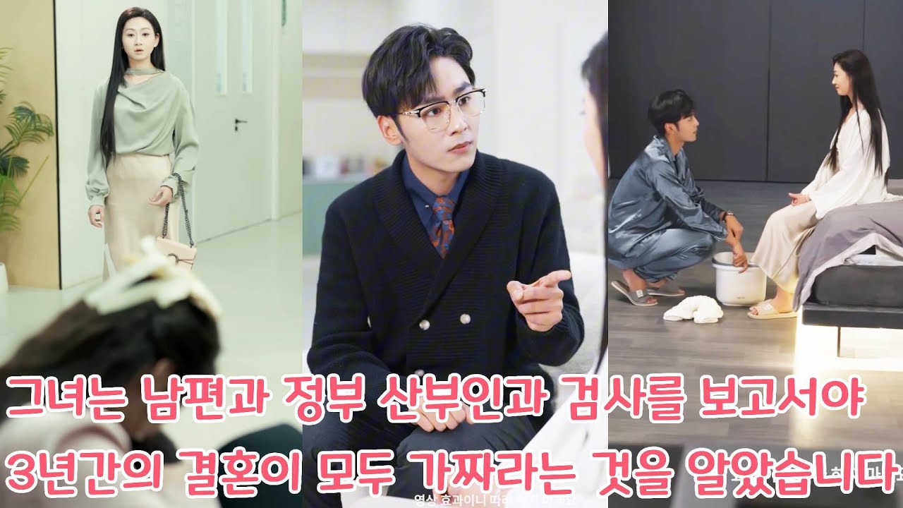 그녀는 남편이 내연녀를 데리고 병원에서 산전 검사를 받는 것을 보고서야, 3년간의 결혼이 모두 가짜라는 것을 알았습니다.#drama #kdrama #movie