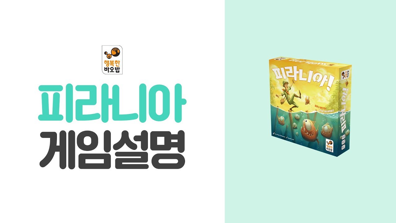[피라니아][행복한바오밥]피라냐를 피해 살아남은 최후의 1인은 누가 될 것인가?