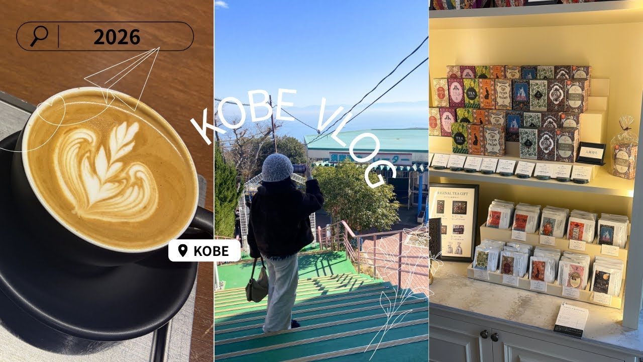 #11 神戸 | ひとりじゃない旅も、悪くない|カフェ|生田神社|須磨浦山上遊園