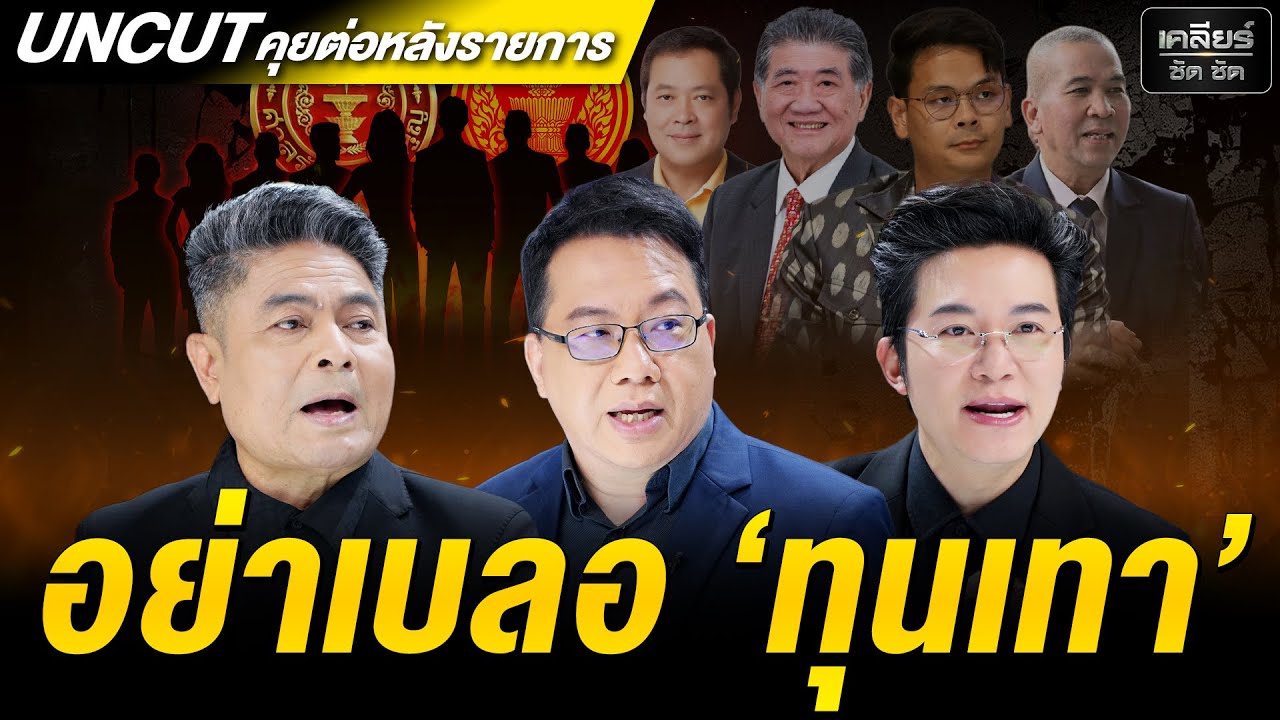 UNCUT เปิดสักที! ชื่อนักการเมืองเทา หรือที่เงียบเพราะเป็นเกม #เคลียร์ชัดชัด EP.799 | 22 ม.ค. 69