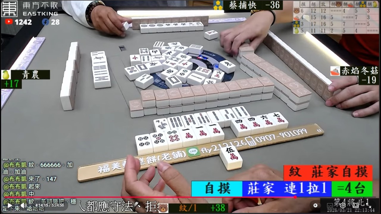 八卦山麻將 紋 青農 蔡捕快 赤焰冬菇 260321晚