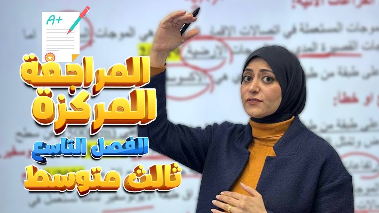 المراجعة المركزة | الفصل التاسع | فيزياء الجو وتقنية الاتصالات الحديثة | فيزياء الثالث متوسط 2025