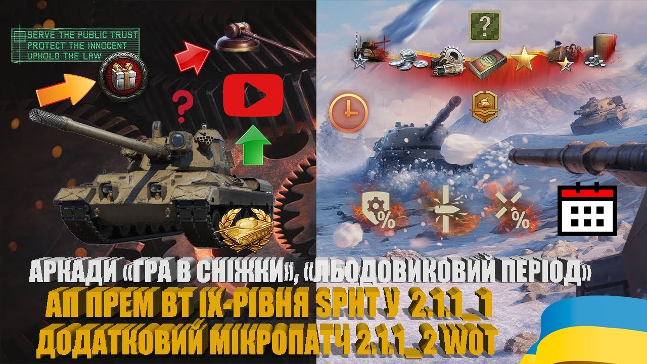 МІКРОПАТЧ 2.1.1_2, АП ПРЕМ ВТ IX-РІВНЯ SPHT, БЕЗКОШТОВНИЙ НАПИС, ЗАПУСК ЗИМОВИХ АРКАД WOT | #WOT_UA