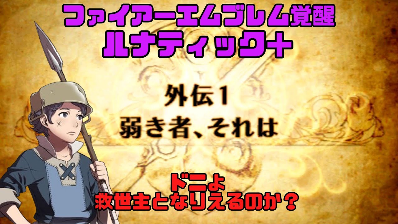 【ファイアーエムブレム覚醒 ルナティック＋】人生で諦めた唯一のゲームに立ち向かう（外伝１攻略）