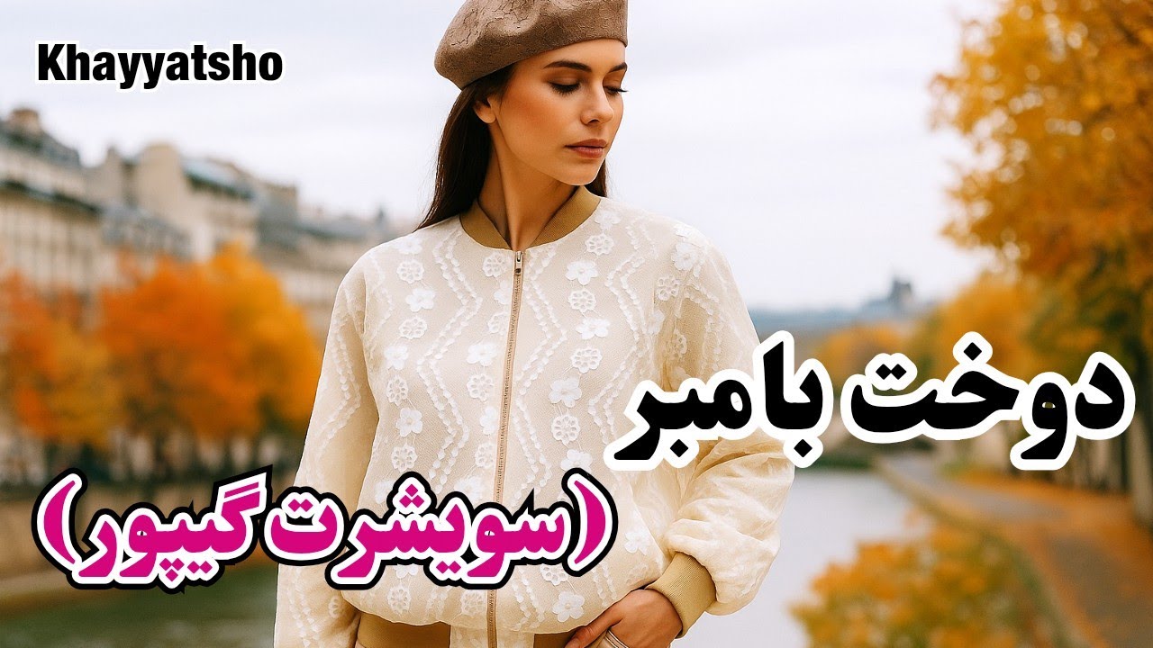 آموزش دوخت بامبر جکت یا سویشرت گیپور زیپ دار | DIY Lace Bomber Jacket