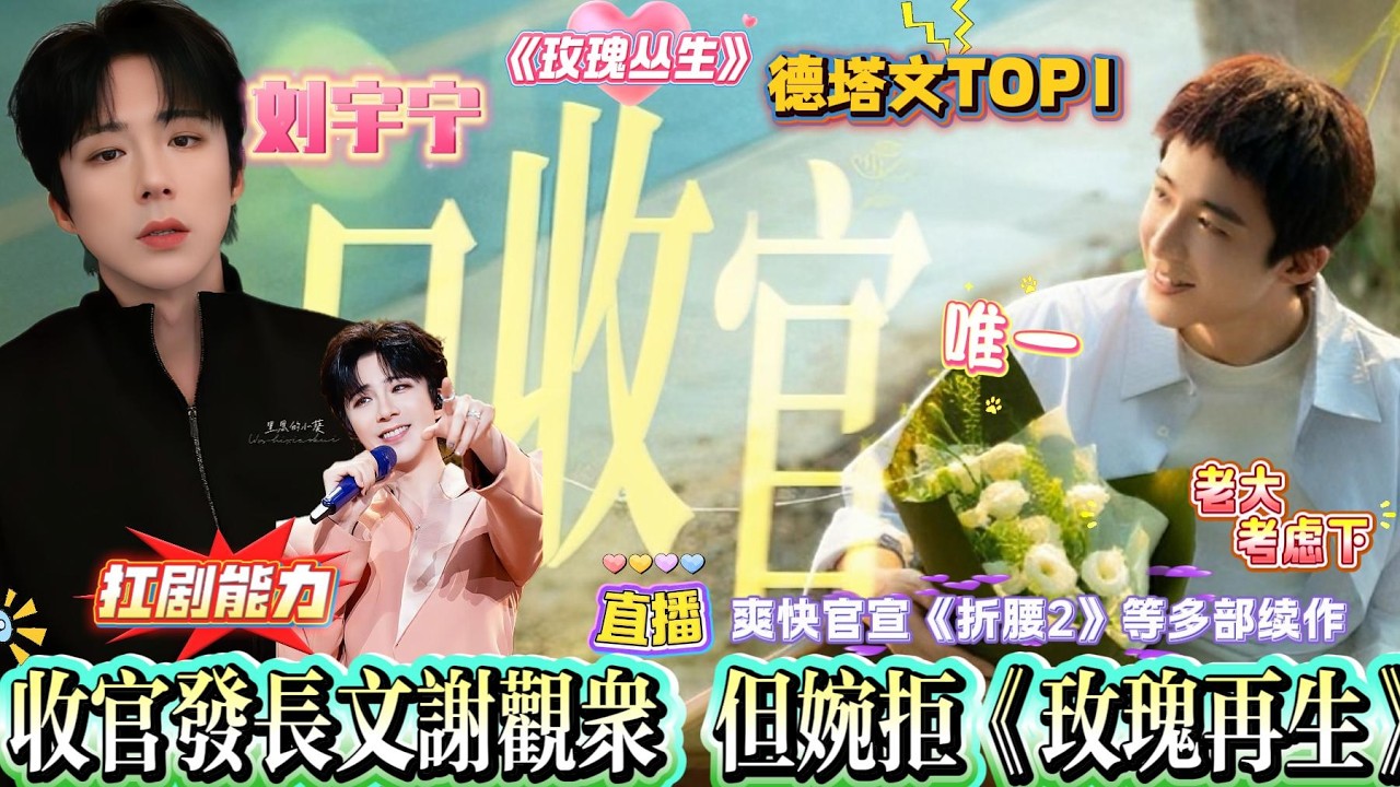 刘宇宁《玫瑰丛生》德塔文TOP1，但婉拒《玫瑰再生》！直播坦诚：爽快接受《折腰2》等多部续作！只挑有张力的角色，努力是为拥有选择权！宁哥用数据和演技狠狠打脸！期待！#liuyuning #刘宇宁