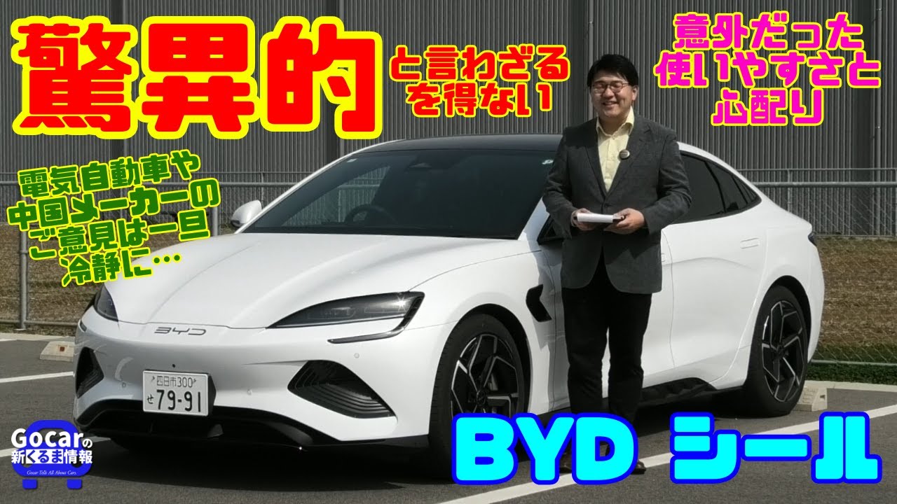 【中国メーカーや電気自動車の件はまず冷静に…】一度は体感してみる必要があると思う！驚異的だった「BYD シール」試乗レビュー！いいところも気になるところも正直にレビューしました！