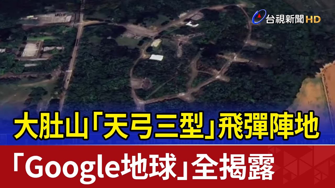 大肚山「天弓三型」飛彈陣地 「Google地球」全揭露