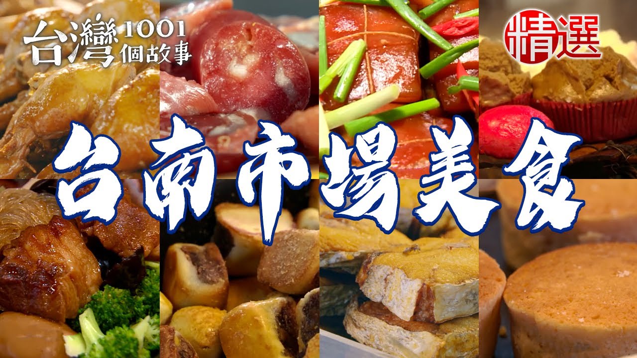 【台南市場美食推薦】古早味滷麵/虱目魚粥/滷蹄膀/蒜酥豬腳飯/手工糯米腸/鍋燒意麵【台灣1001個故事】      