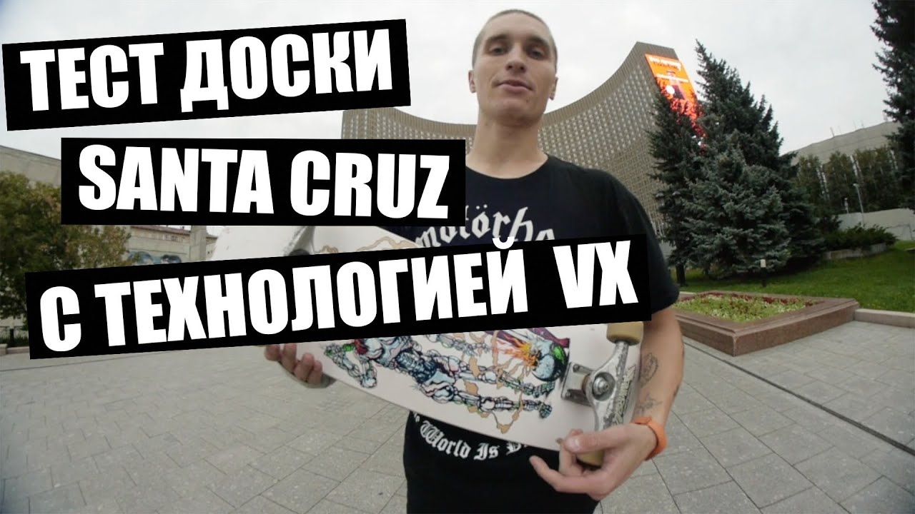 Тест доски Santa Cruz VX - JAKE WOOTEN 'DUO'!
