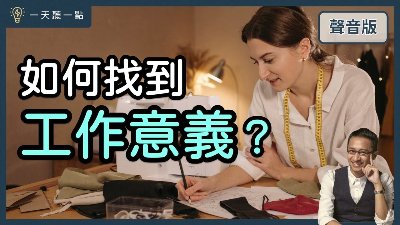 如何維持工作的熱情？｜【一天聽一點#1380】