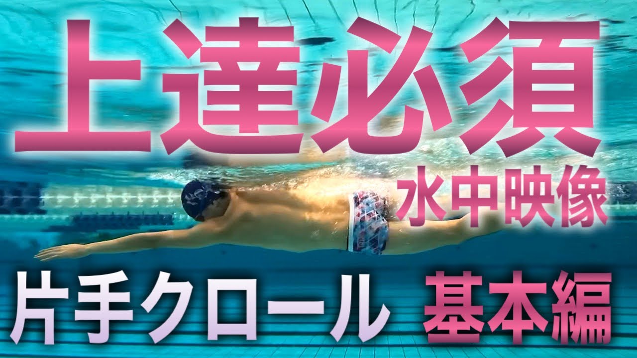 #1226  クロール上達に必須の片手練習　基本編