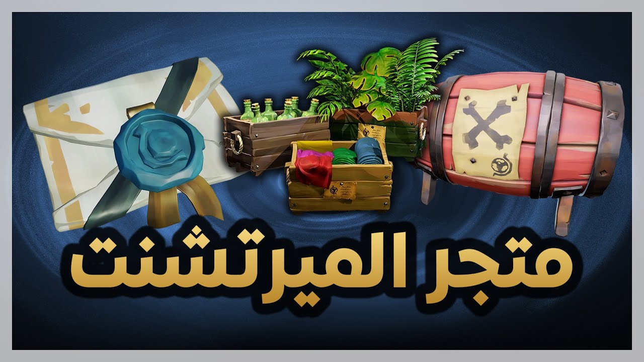 Sea of Thieves | Merchant Alliance | بحر اللصوص | شرح متجر الميرتشنت بالتفصيل