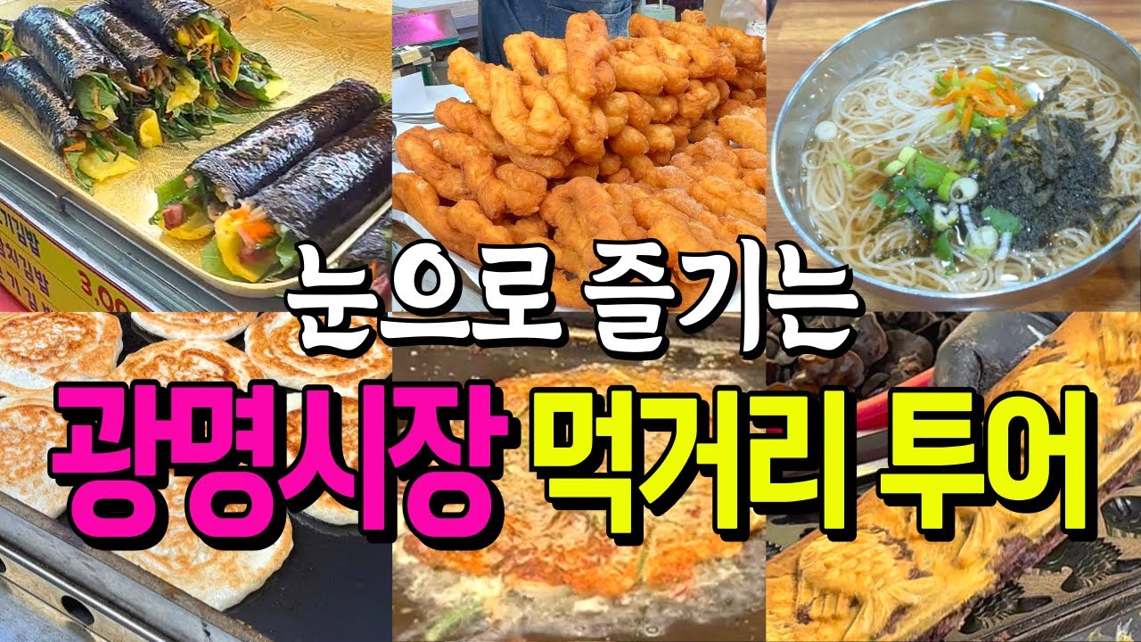 광명시장 먹거리 투어 눈으로 보는 먹방