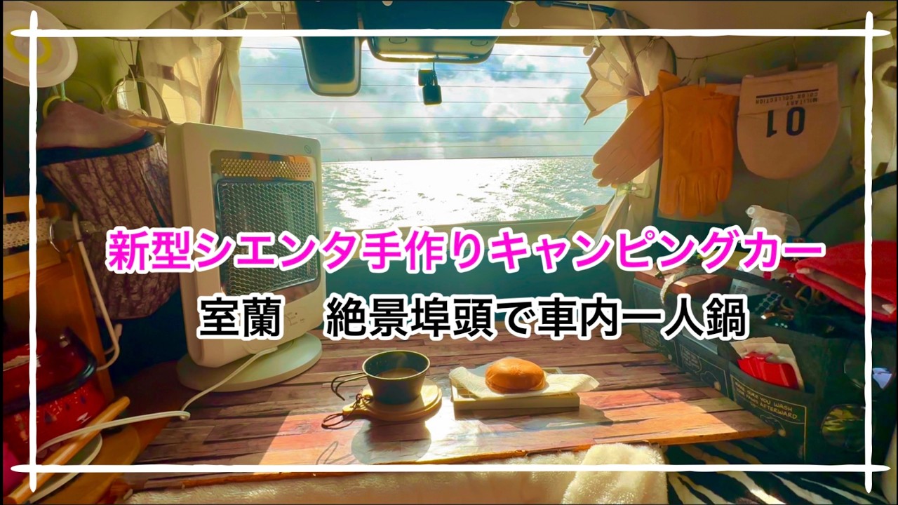 新型シエンタ手作りキャンピングカー❤︎絶景埠頭で車内一人鍋