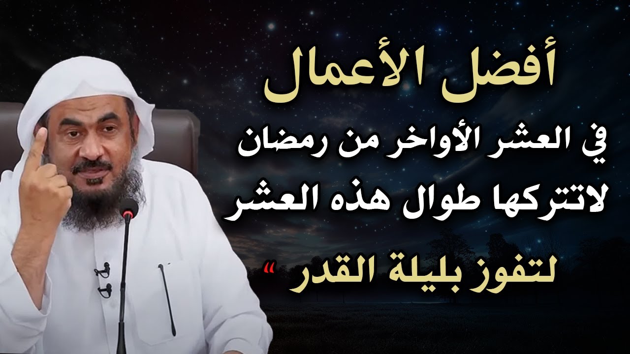 أعمال داوم عليها طوال العشر الأواخر من رمضان لتفوز بليلة القدر روووعه الشيخ عبد الرحمن الباهلي