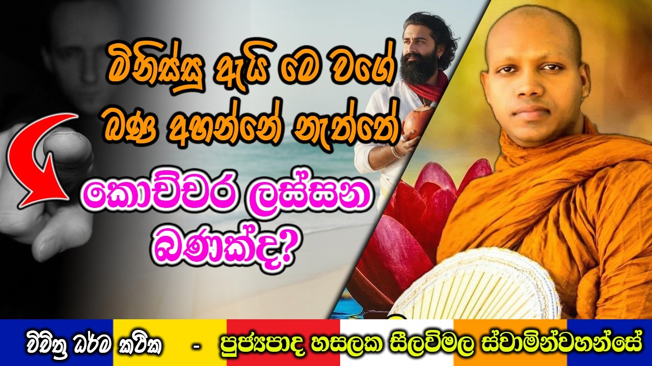 ඔබ අහන්න ඔනිම අපුරු සුත්‍ර දේශනාවක්  | Hasalaka Seelawimala Thero | #darmadeshana