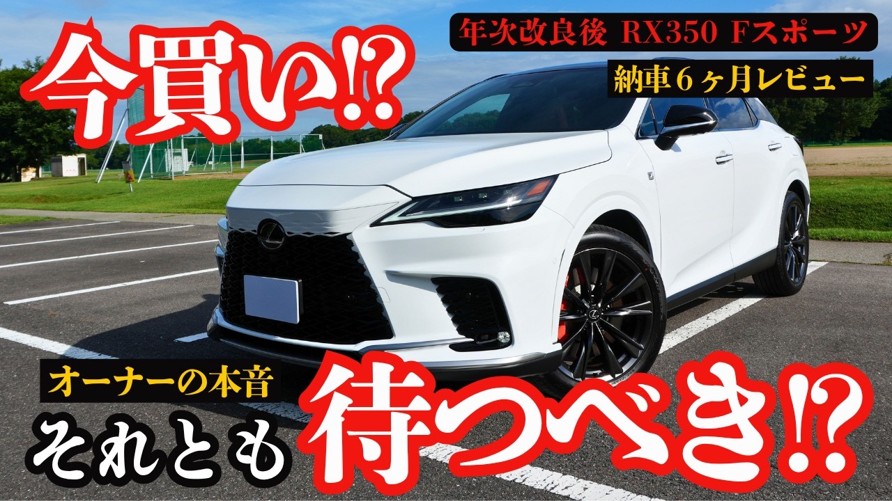 【本当に買って後悔しない!?】レクサス RX350 F SPORT 半年乗って分かった本音と満足度! リアルオーナーがガチレビュー!