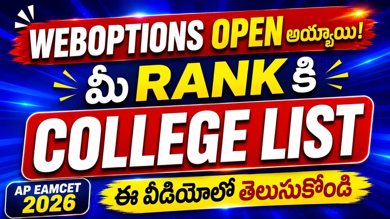 🚨 Web Options Enabled | College List ఇలా Ready చేసుకోండి | ఈ తప్పులు అసలు చేయొద్దు | AP EAPCET 2026