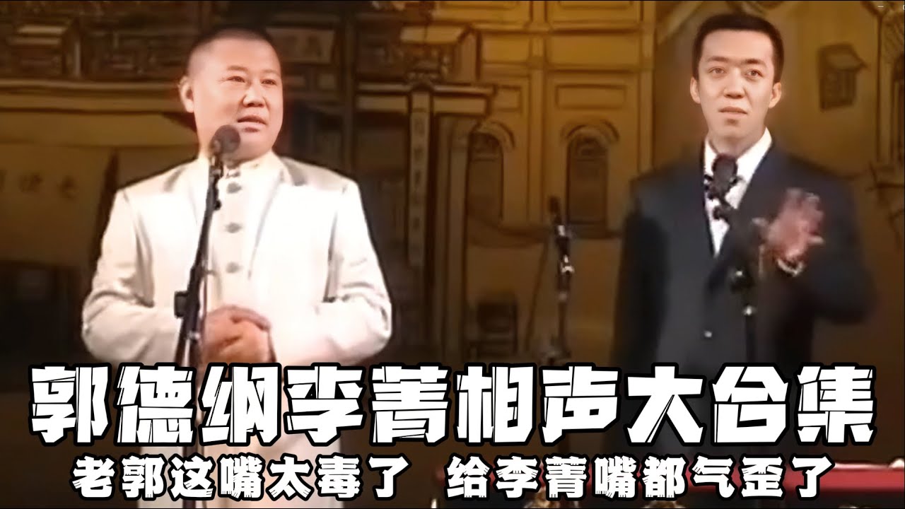 【绝版合集】郭德纲李菁相声大合集！老郭这嘴太毒了，给李菁嘴都气歪了！！！ 德云社相声大全 #郭德纲  #于谦  #助眠相声#郭德纲于谦#李菁