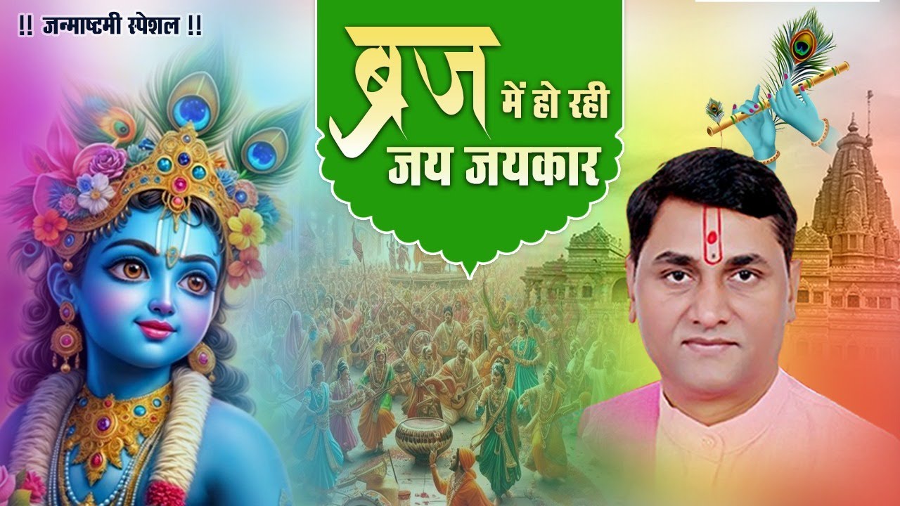 जन्माष्टमी स्पेशल !! ब्रज में हो रही जय जयकार नंद घर लाला जायो हे !!
