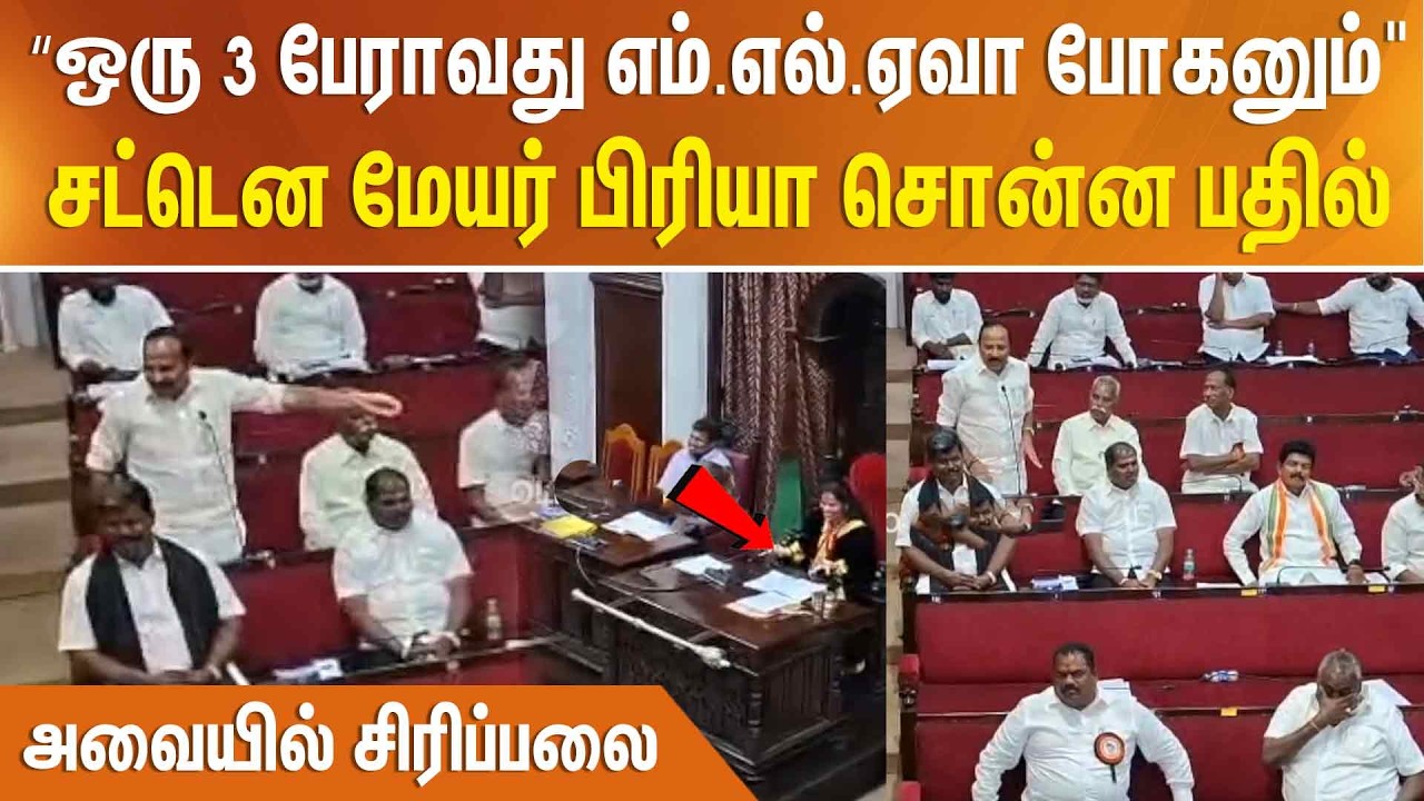 “ஒரு 3 பேராவது எம்.எல்.ஏவா போகனும்
