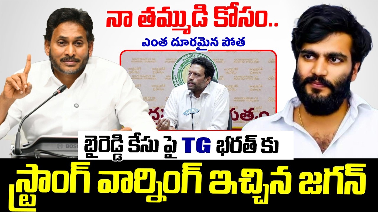 YS Jagan Strong Warning To TG Bharath | Defamation Case Against Byreddy | TDP vs YSRCP