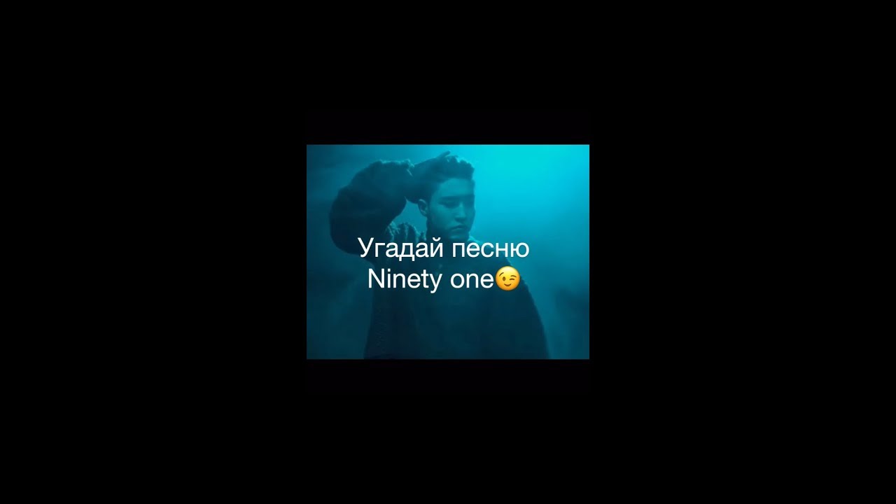 Угадай песня NINETY ONE за 10 секунд