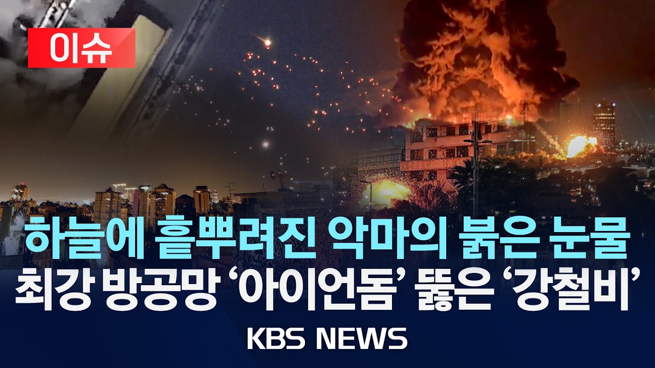 [이슈] 아이언돔 뚫고 쏟아진 악마의 무기...이스라엘 아비규환/2026년 3월 22일(일)/KBS