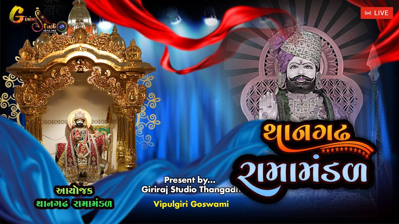 🔴 DAY 01 LIVE THANGADH RAMAMANDAL (GIRIRAJ STUDIO)