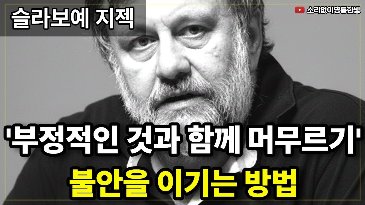 '부정적인 것과 함께 머무르기' 불안에서 도망치지 마라 (슬라보예 지젝의 철학)