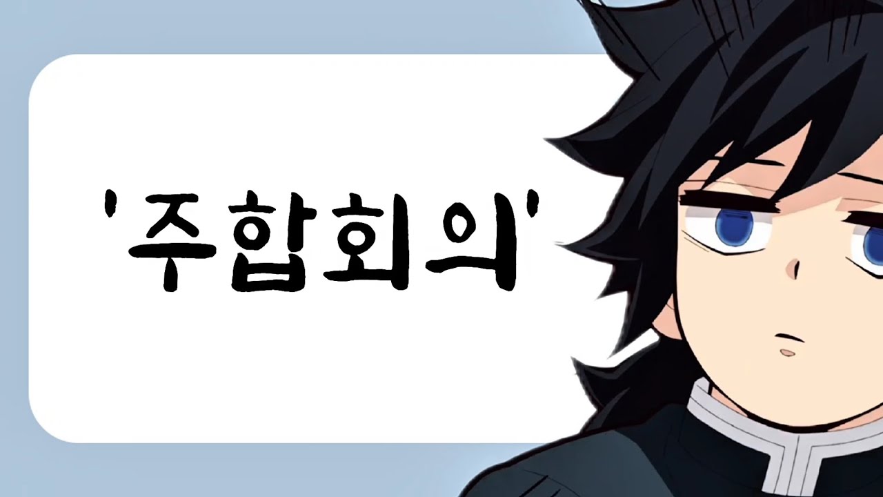 [귀멸의 칼날] 톡방에서 주합회의를 한다면??ㅋㅋㅋ
