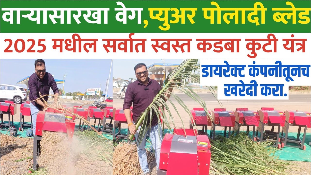 कडबा कुट्टी ची माहिती |कडबा कुटी मशीन किंमत | kadba kutti machine | कडबा कुट्टी यंत्र |