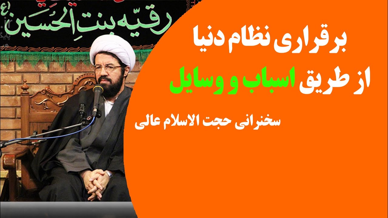 برقراری نظام دنیا از طریق اسباب و وسایل | سخنرانی حجت الاسلام عالی
