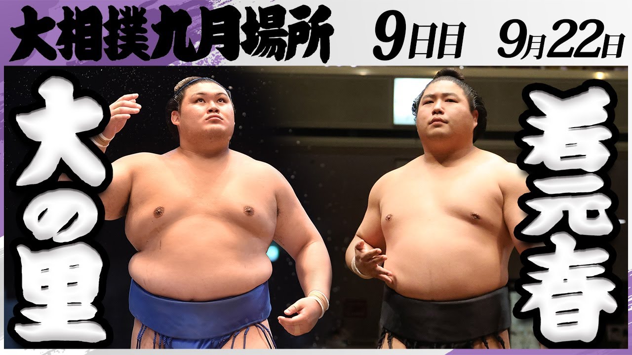 大相撲　大の里ー若元春＜令和7年九月場所・９日目＞SUMO