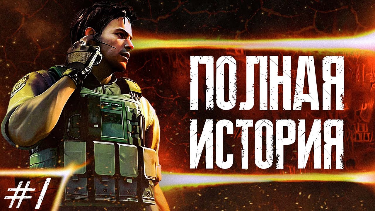 КРИС РЕДФИЛД ПОЛНАЯ ИСТОРИЯ ГЕРОЯ Ч.1