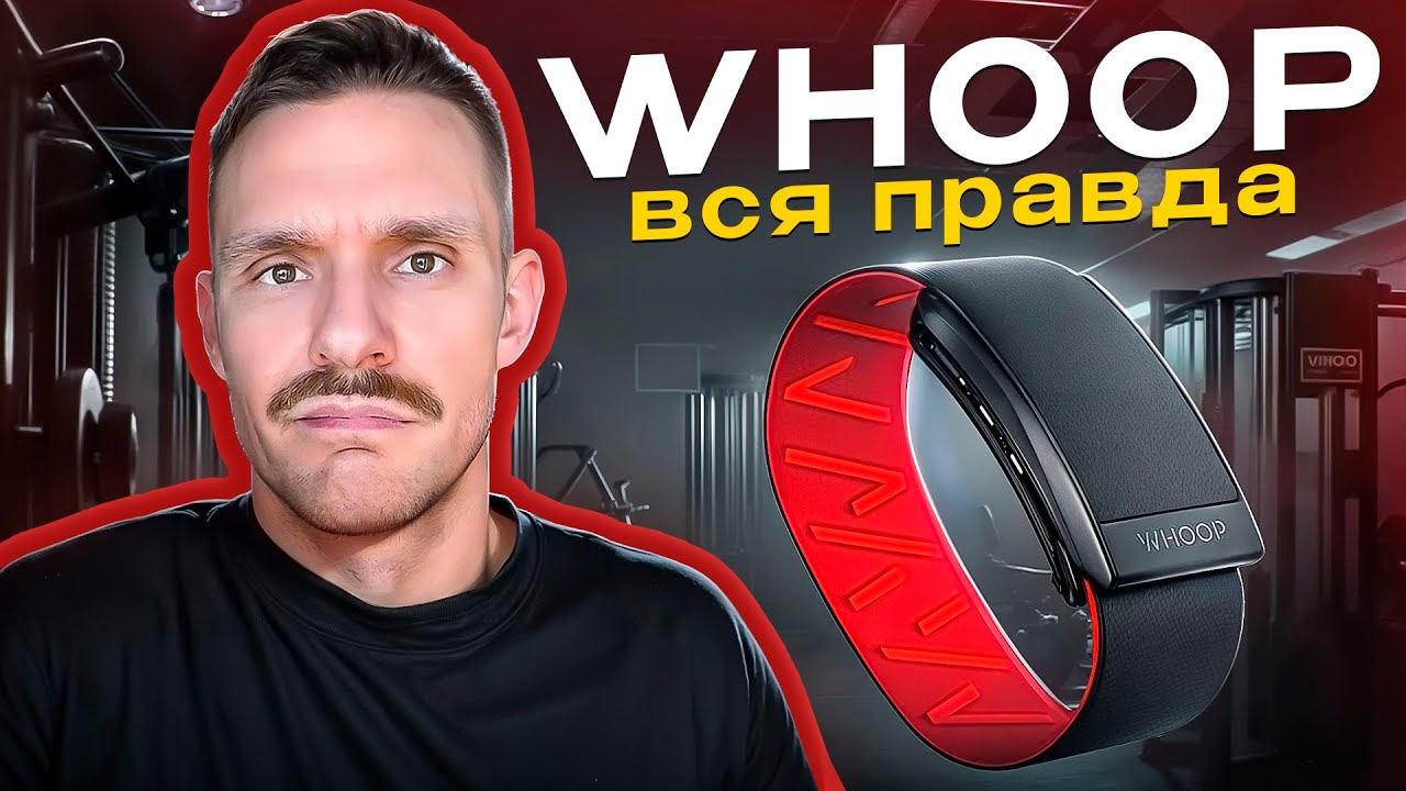 2 года носил Whoop и в итоге снял. Обзор самого хайпового гаджета среди триатлетов и велосипедистов.
