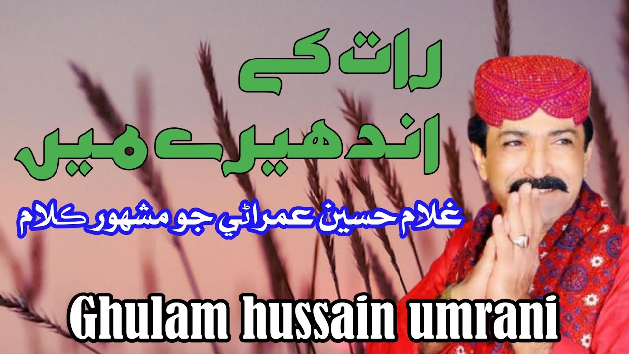 Raat ke andhere mein | Ghulam Hussain umrani | #ghulamhussainumrani #sindhproduction 