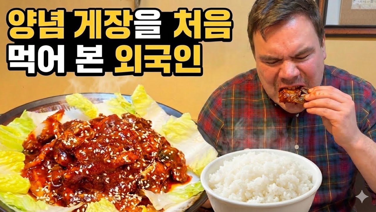 첫 양념게장을 맛 본 외국인[ft.해물순두부,우동,캐나다산연어]