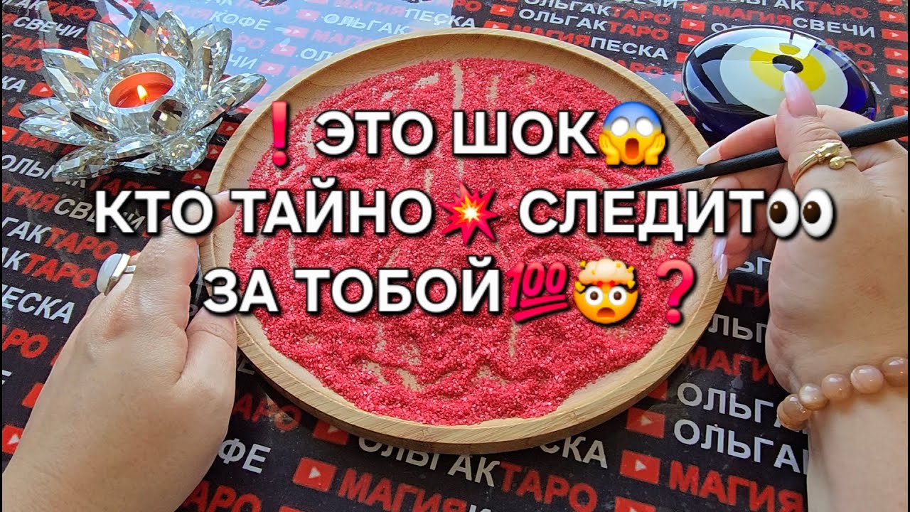 ❗ТОЛЬКО НЕ ПАДАЙ💥 КТО ТАЙНО😱 СЛЕДИТ👀 ЗА ТОБОЙ💯❓ Гадание на песке онлайн🧿