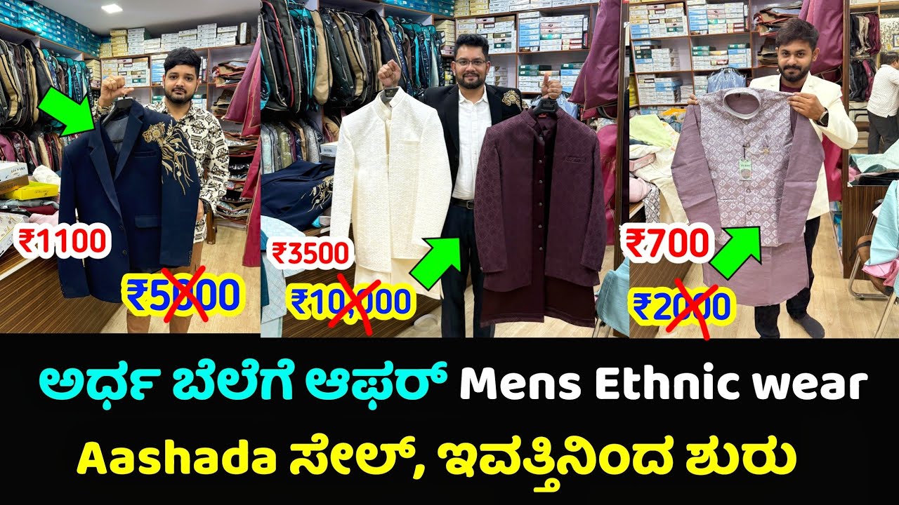 ಡಬಲ್ ಡಿಸ್ಕೌಂಟ್ ಶುರು ಆಗಿದೆ Mens Ethnic wear ನಲ್ಲಿ, ಬೆಂಗಳೂರು ಆಷಾಡ ಸೇಲ್ ಕೇಲವೆ ದಿನ ಮಾತ್ರ, suits, blazzer
