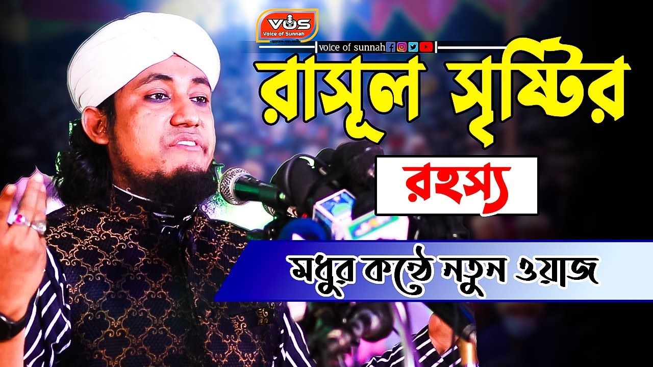 রাসূল সৃষ্টির রহস্য মধুর কন্ঠে নতুন ওয়াজ । mufti giyas uddin taheri | voice of sunnah |