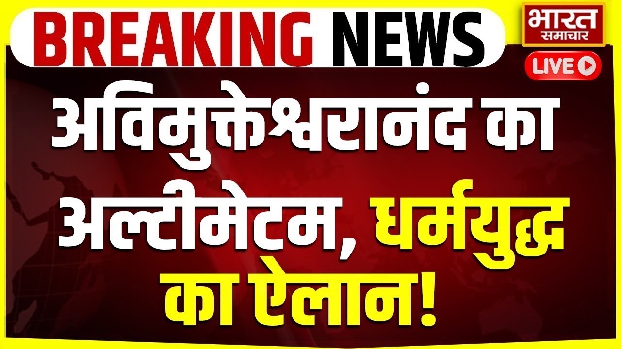 🔴LIVE : अविमुक्तेश्वरानंद का अल्टीमेटम, धर्मयुद्ध का ऐलान! | Akhilesh Yadav | CM yogi