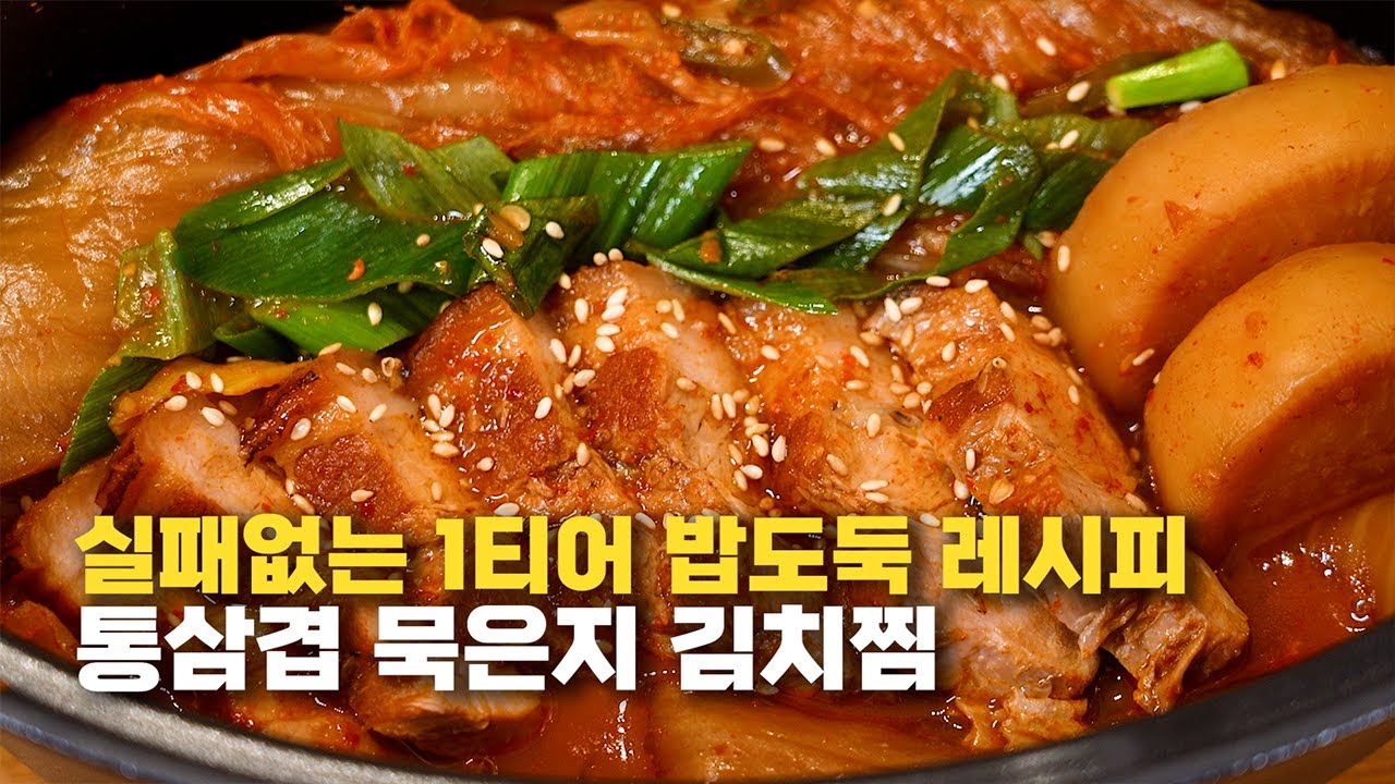 실패 없는 밥도둑 1티어 레시피 공개합니다, 통삼겹 묵은지 김치찜 #키친보스