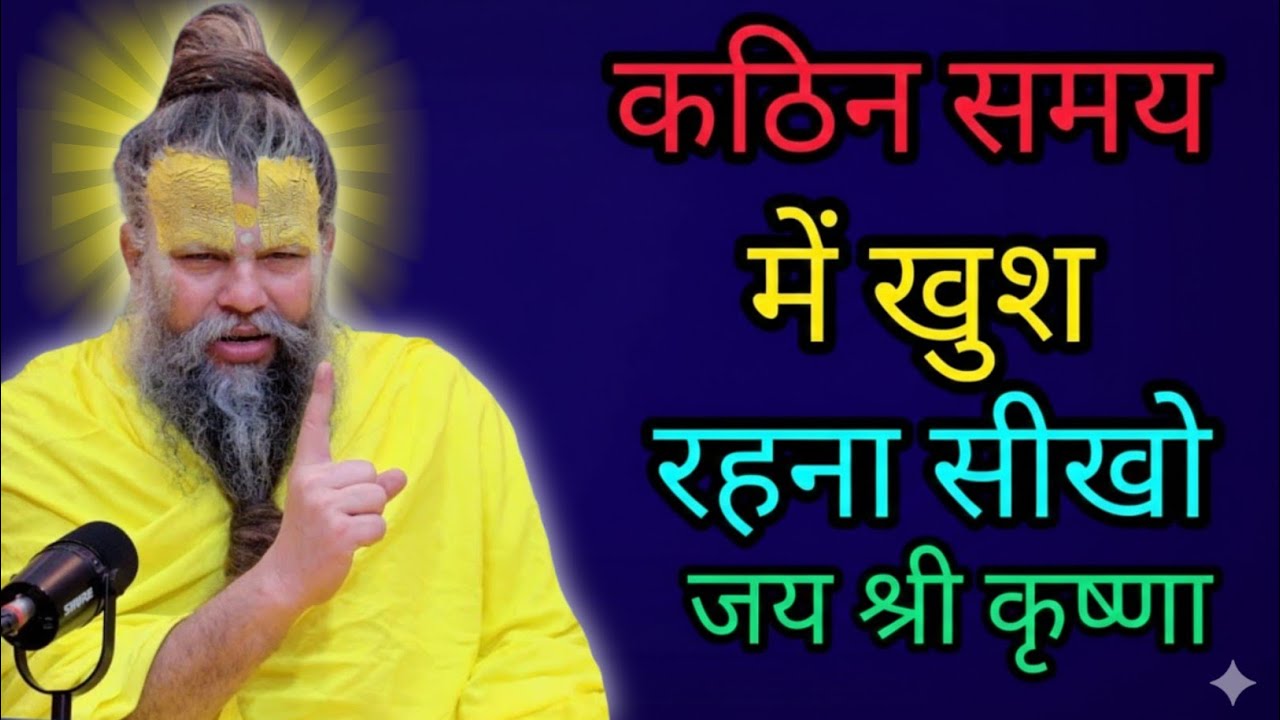 कठिन समय में खुश रहना सीखो | premanand ji maharaj live pravachan | premanand ji maharaj bhajan
